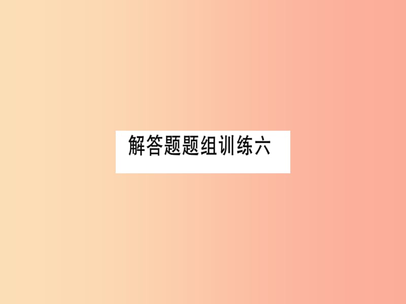 （湖北专版）八年级数学上册 解答题题组训练六习题讲评课件 新人教版.ppt_第1页