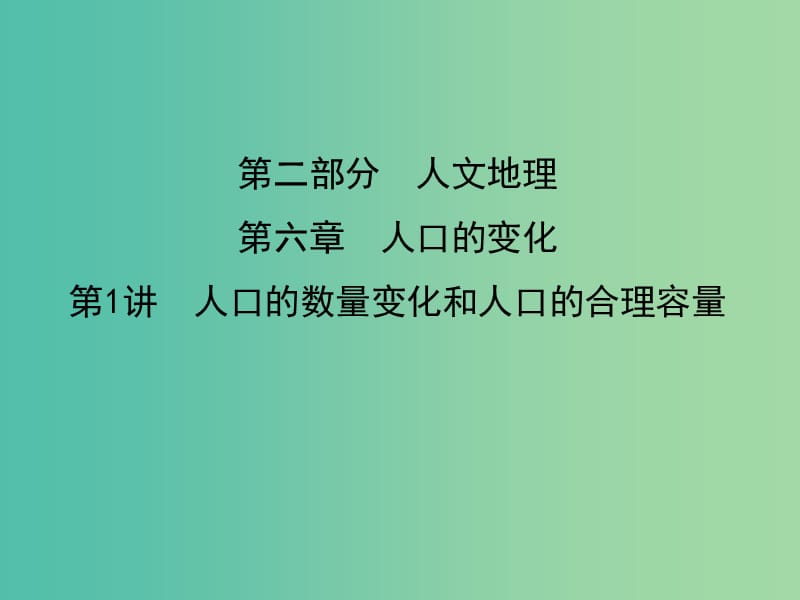 2019屆高考地理一輪復(fù)習(xí) 第六章 人口的變化 第1講 人口的數(shù)量變化和人口的合理容量課件 新人教版.ppt_第1頁