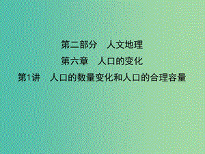 2019屆高考地理一輪復習 第六章 人口的變化 第1講 人口的數量變化和人口的合理容量課件 新人教版.ppt