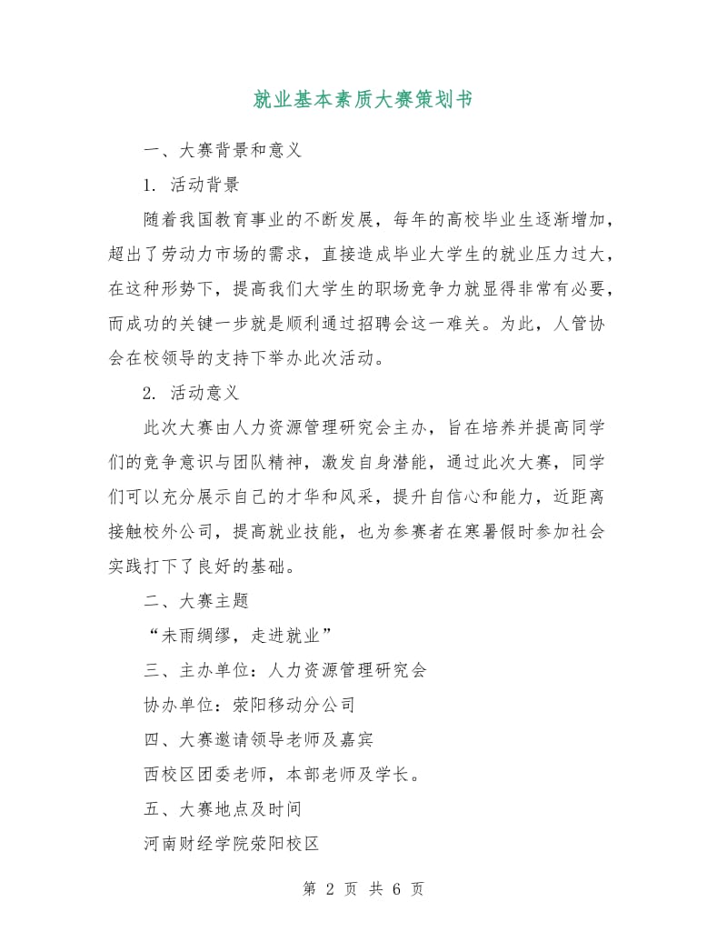 就业基本素质大赛策划书.doc_第2页