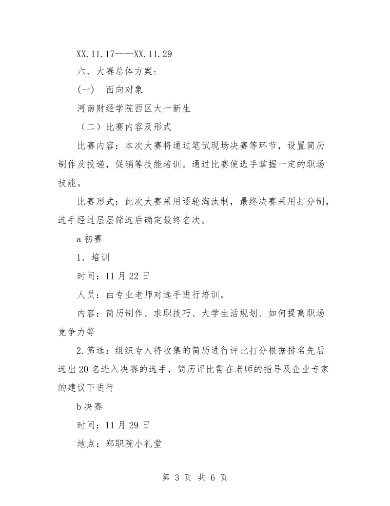 就业基本素质大赛策划书.doc_第3页