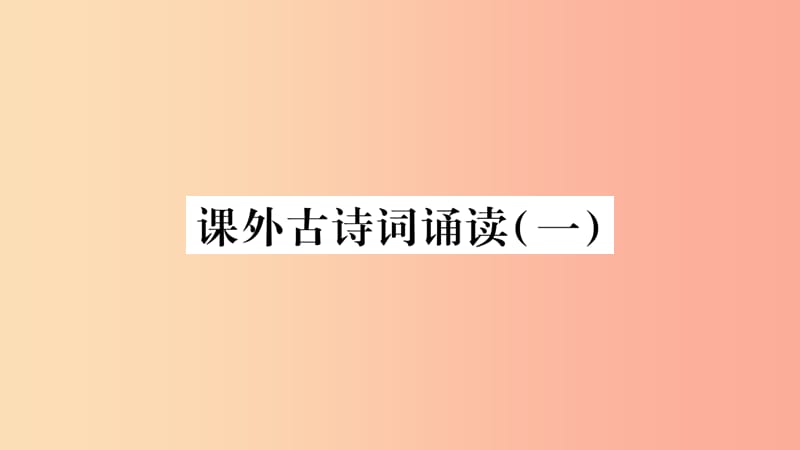 广西专版2019年七年级语文上册第3单元课外古诗词诵读一课件新人教版.ppt_第1页