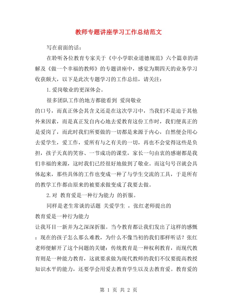 教师专题讲座学习工作总结范文.doc_第1页