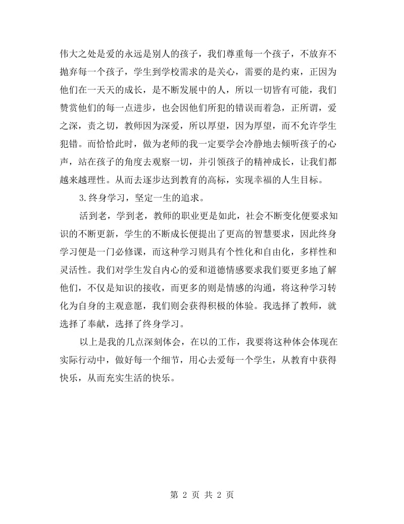 教师专题讲座学习工作总结范文.doc_第2页