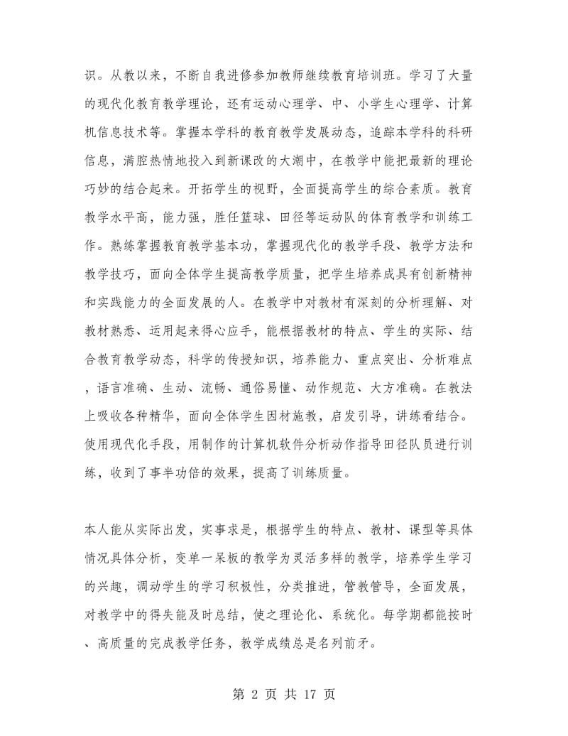 2018年上半年体育教师专业技术总结.doc_第2页