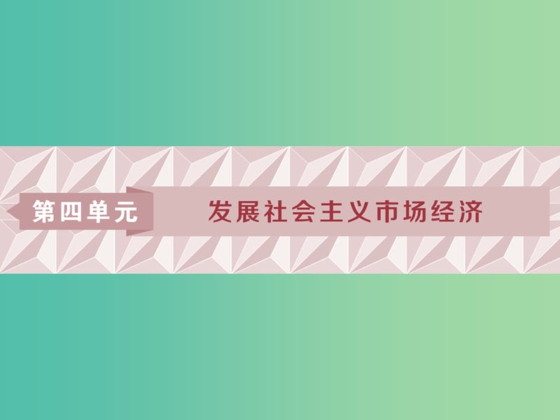 2019屆高考政治一輪復習 第四單元 發(fā)展社會主義市場經(jīng)濟 第九課 走進社會主義市場經(jīng)濟課件 新人教版必修1.ppt_第1頁