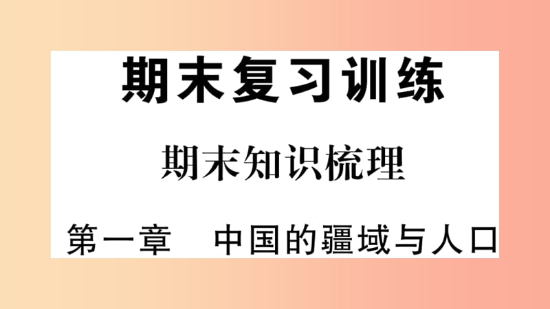 八年级地理上册 期末知识梳理 第一章 中国的疆域与人口习题课件 （新版）湘教版.ppt_第1页