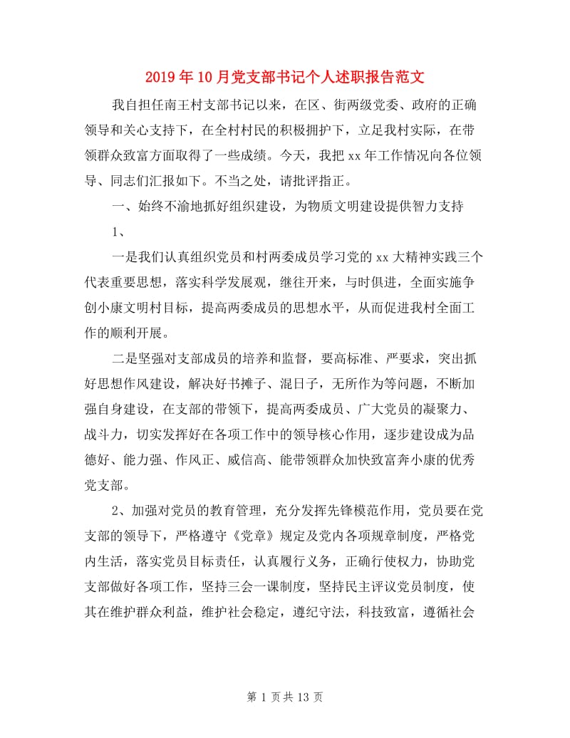 2019年10月党支部书记个人述职报告范文.doc_第1页