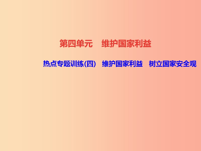 2019秋八年级道德与法治上册 热点专题训练四 维护国家利益 树立国家安全观习题课件 新人教版.ppt_第1页