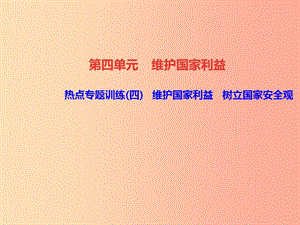 2019秋八年級道德與法治上冊 熱點(diǎn)專題訓(xùn)練四 維護(hù)國家利益 樹立國家安全觀習(xí)題課件 新人教版.ppt