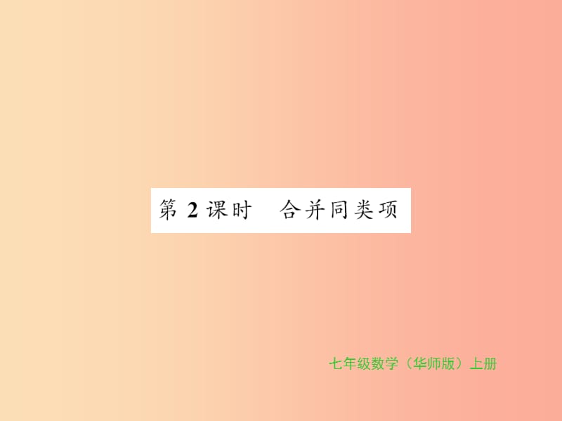 2019秋七年级数学上册 第3章 整式的加减 3.4 整式的加减 第2课时 合并同类项习题课件（新版）华东师大版.ppt_第1页