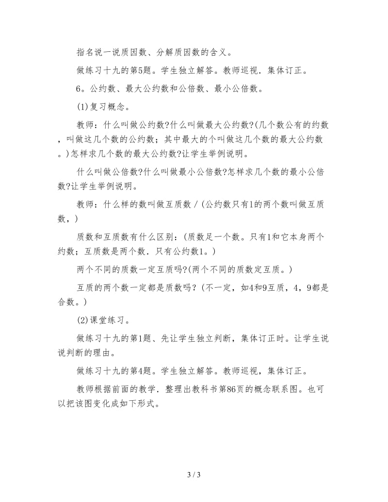 小学六年级数学教案《数的整除分数、小数的基本性质》.doc_第3页