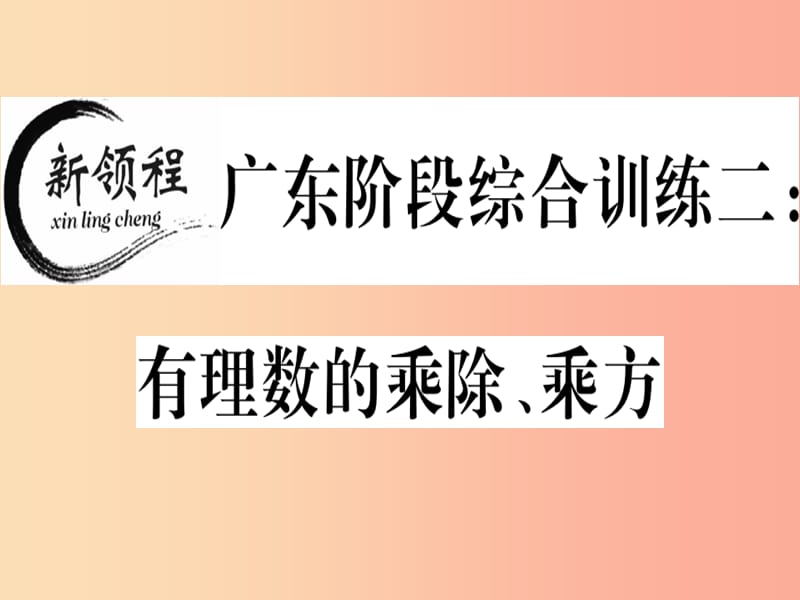 广东专用2019年秋七年级数学上册广东阶段综合训练二有理数的乘除乘方习题讲评课件 新人教版.ppt_第1页