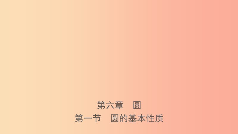 河南省2019年中考數(shù)學總復(fù)習 第六章 圓 第一節(jié) 圓的基本性質(zhì)課件.ppt_第1頁