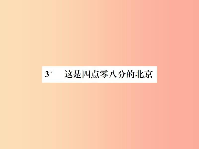2019年九年级语文上册 第一单元 第3课 这是四点零八分的北京习题课件 语文版.ppt_第1页