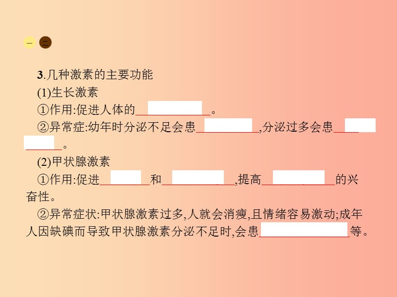 七年级生物下册 第四单元 生物圈中的人 第六章 人体生命活动的调节 第四节 激素调节课件 新人教版.ppt_第3页