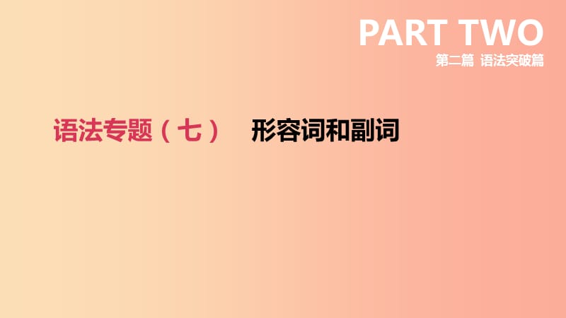 四川省绵阳市2019中考英语总复习第二篇语法突破篇语法专题07形容词和副词课件.ppt_第2页