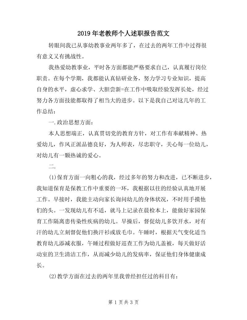 2019年老教师个人述职报告范文.doc_第1页