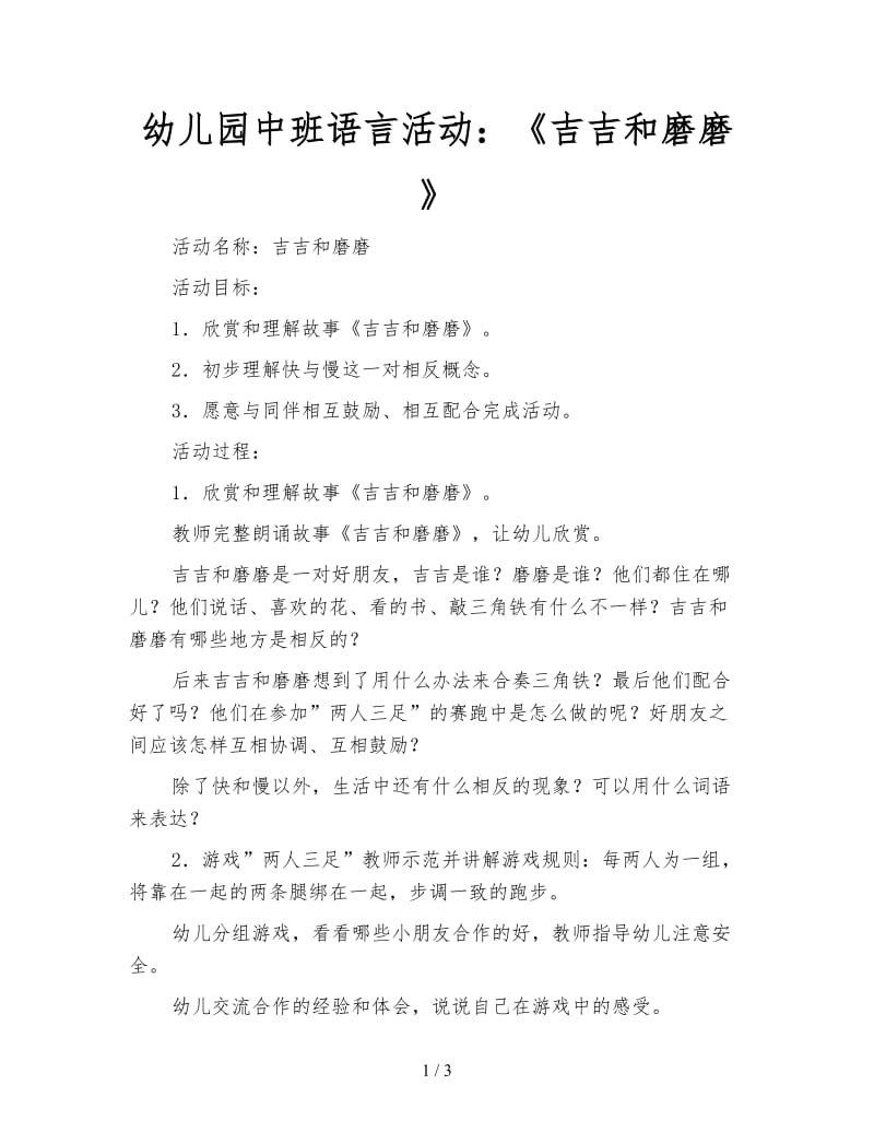 幼儿园中班语言活动：《吉吉和磨磨》.doc_第1页