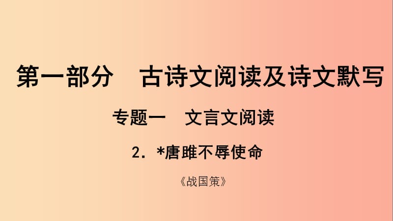 贵州省2019年中考语文总复习 第一部分 古诗文阅读及诗文默写 专题一 文言文阅读 2 唐雎不辱使命课件.ppt_第1页