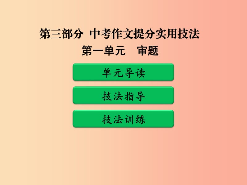 廣東省中考語(yǔ)文二輪復(fù)習(xí) 第三部分 中考作文提分實(shí)用技法 第一單元 審題課件 新人教版.ppt_第1頁(yè)