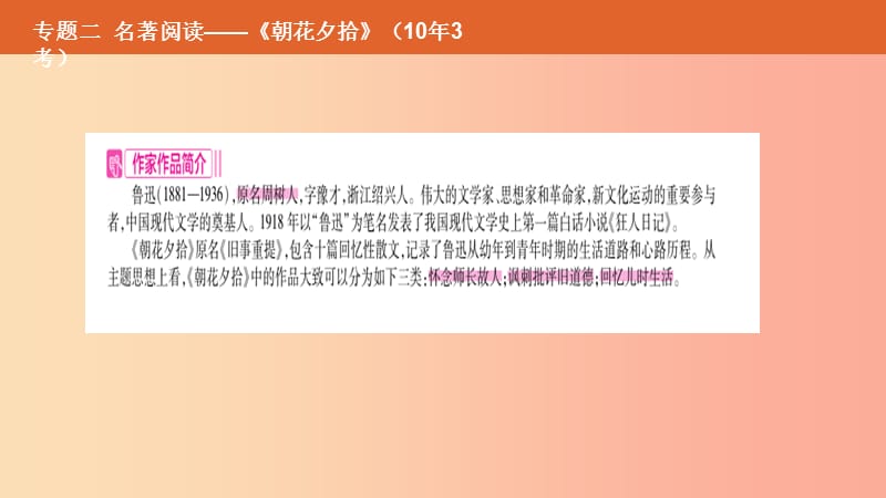 安徽专用2019年中考语文总复习第二部分语文积累与综合运用专题二名著阅读朝花夕拾课件.ppt_第2页