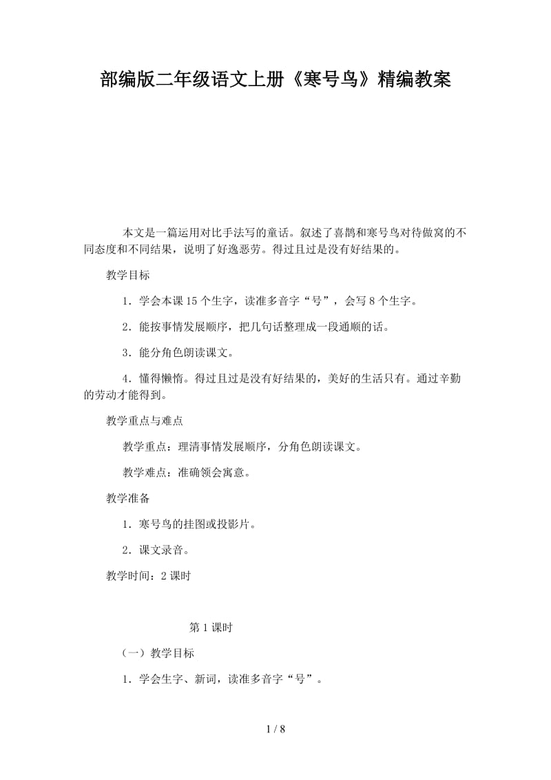 二年级语文上册《寒号鸟》教案部编版.docx_第1页