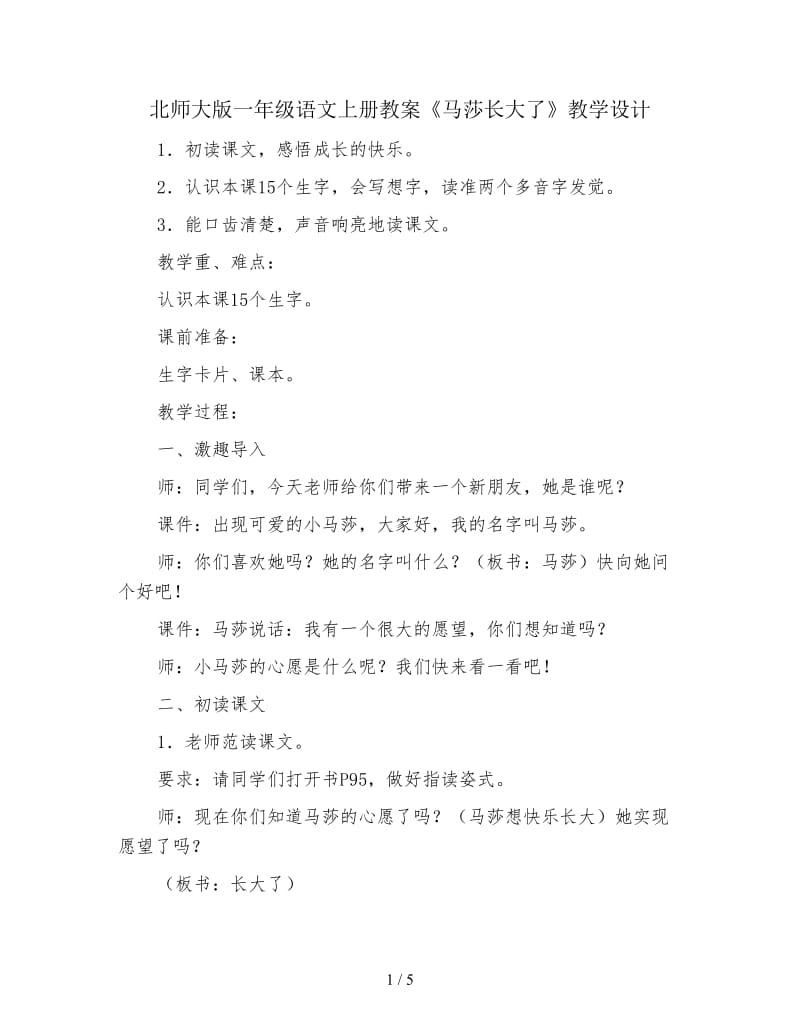 北师大版一年级语文上册教案《马莎长大了》教学设计.doc_第1页