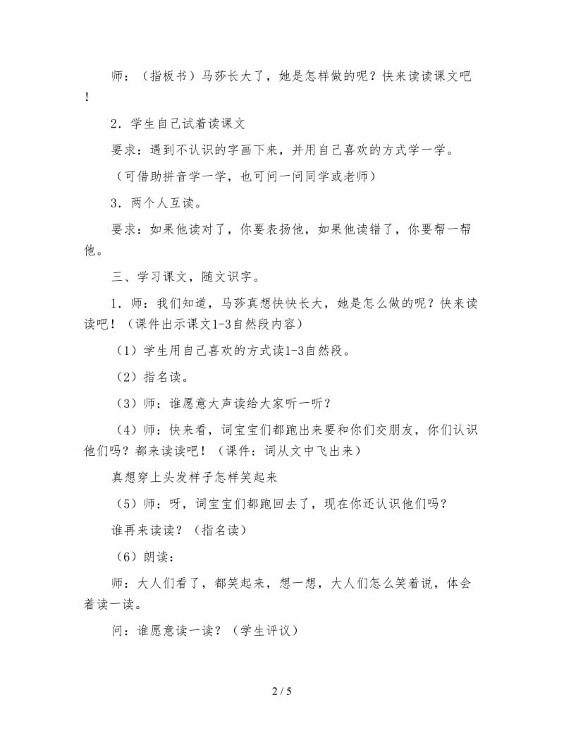 北师大版一年级语文上册教案《马莎长大了》教学设计.doc_第2页