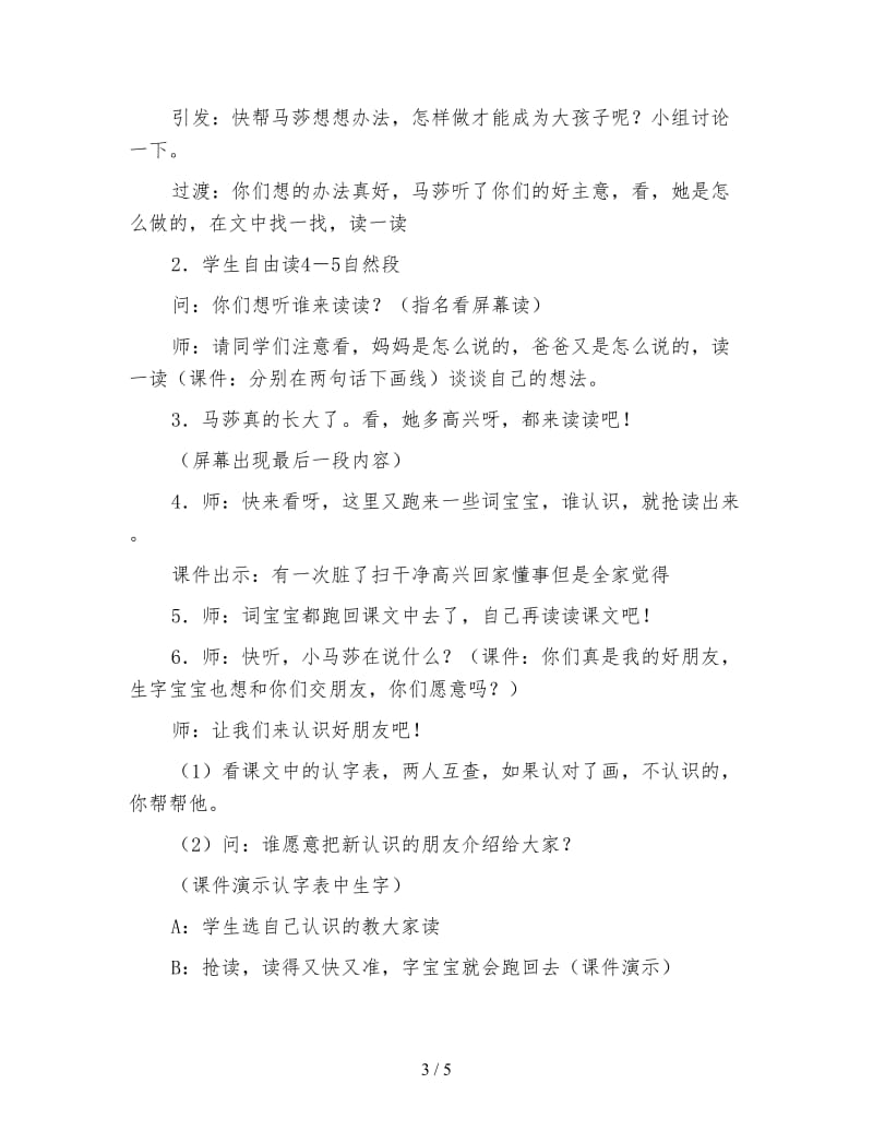 北师大版一年级语文上册教案《马莎长大了》教学设计.doc_第3页