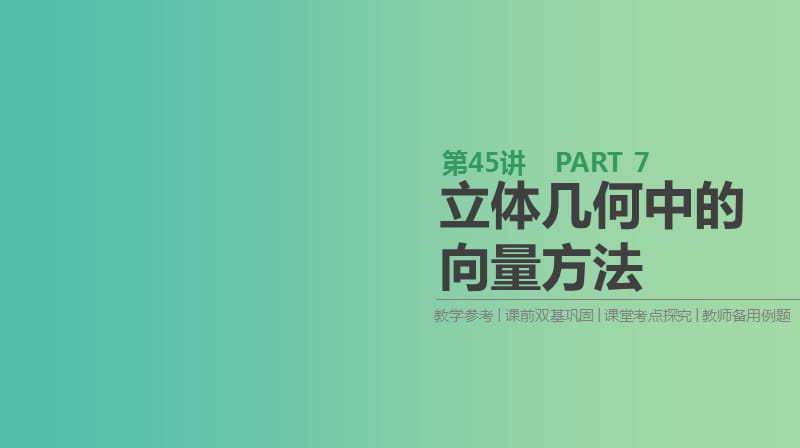 2019屆高考數(shù)學(xué)一輪復(fù)習(xí) 第7單元 立體幾何 第45講 立體幾何中的向量方法課件 理.ppt_第1頁(yè)