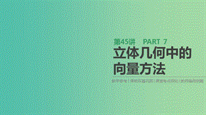 2019屆高考數(shù)學(xué)一輪復(fù)習(xí) 第7單元 立體幾何 第45講 立體幾何中的向量方法課件 理.ppt