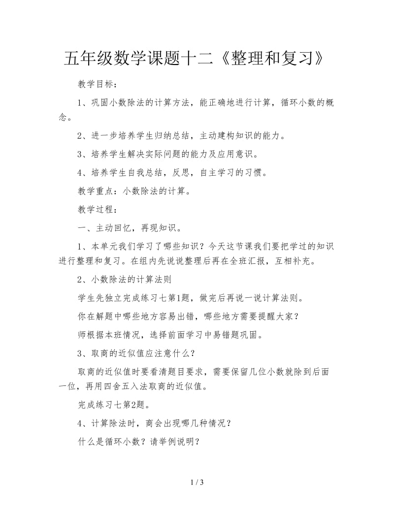 五年级数学课题十二《整理和复习》.doc_第1页