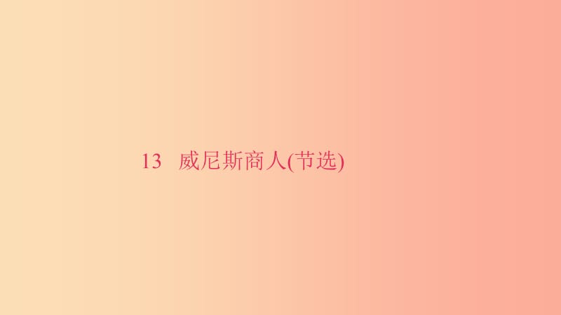 九年級(jí)語文下冊(cè)第四單元13威尼斯商人(節(jié)選)習(xí)題課件-新人教版.ppt_第1頁