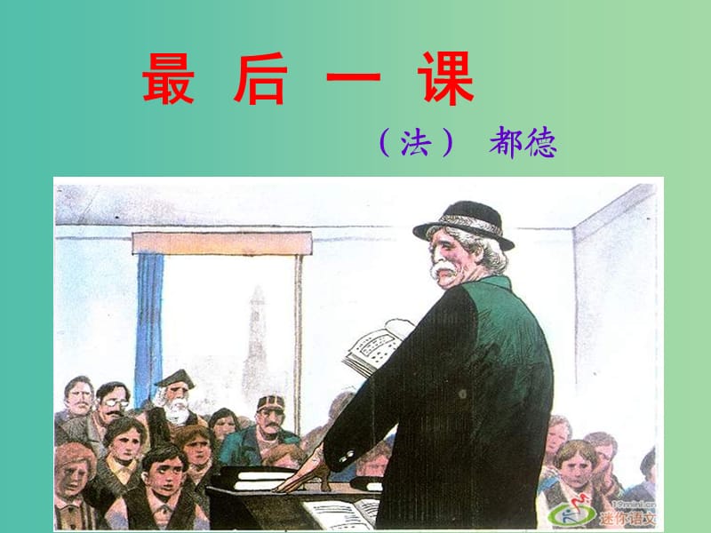 七年級(jí)語(yǔ)文下冊(cè) 第二單元 7《最后一課》課件 新人教版.ppt_第1頁(yè)