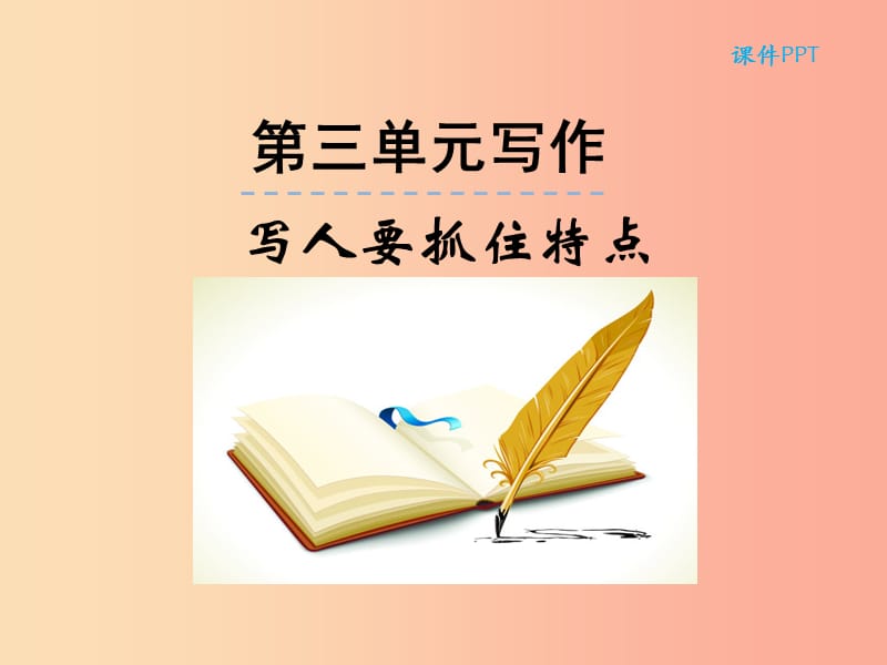 2019年七年級(jí)語文上冊(cè) 第三單元 寫作 寫作 寫人要抓住特點(diǎn)課件 新人教版.ppt_第1頁(yè)