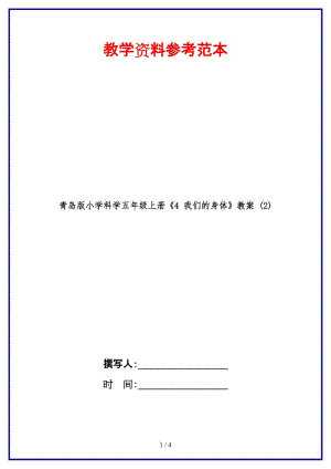 青島版小學(xué)科學(xué)五年級上冊《4 我們的身體》教案 (2).doc