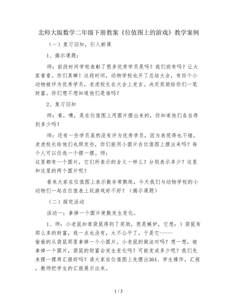 北师大版数学二年级下册教案《位值图上的游戏》教学案例.doc_第1页