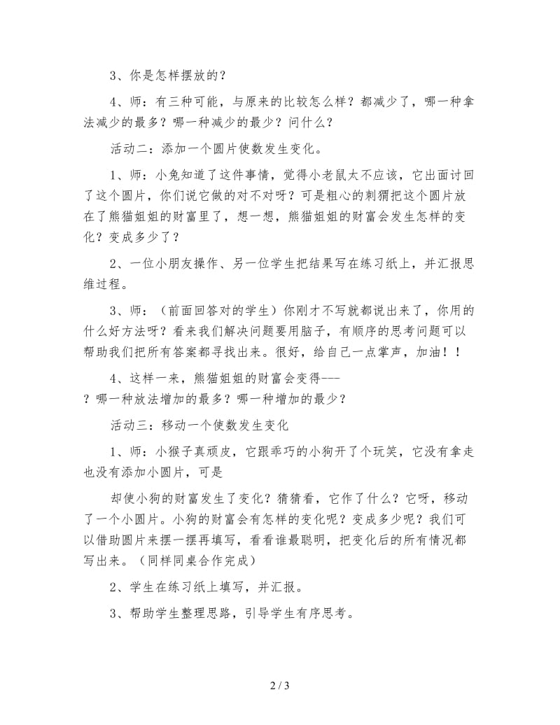 北师大版数学二年级下册教案《位值图上的游戏》教学案例.doc_第2页