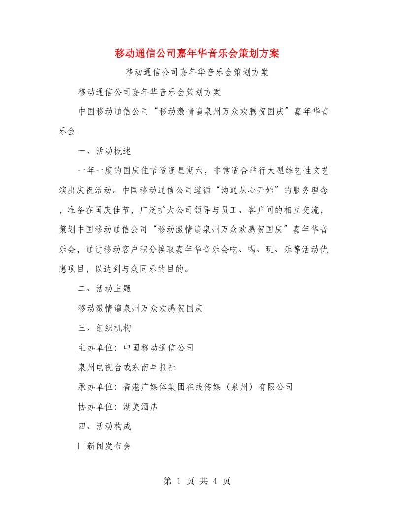 移动通信公司嘉年华音乐会策划方案.doc_第1页