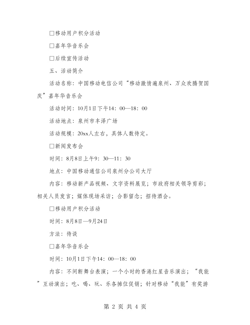 移动通信公司嘉年华音乐会策划方案.doc_第2页