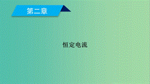 2019春高中物理 第2章 恒定電流 1 電源和電流課件 新人教版選修3-1.ppt