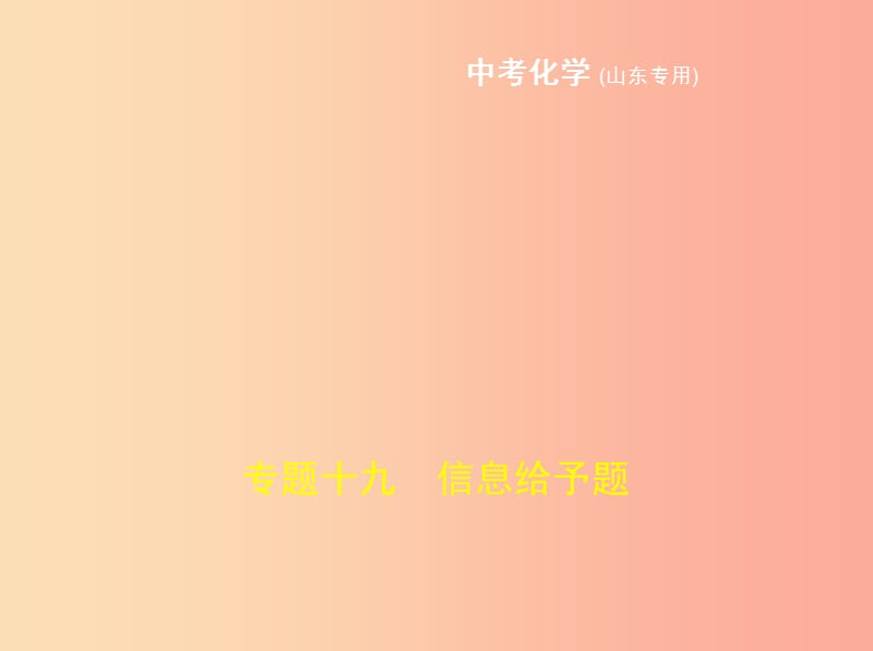 （山東專版）2019年中考化學(xué)復(fù)習(xí) 專題十九 信息給予題（試卷部分）課件.ppt_第1頁(yè)