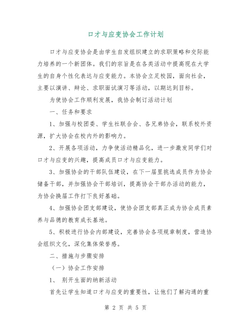 口才与应变协会工作计划.doc_第2页