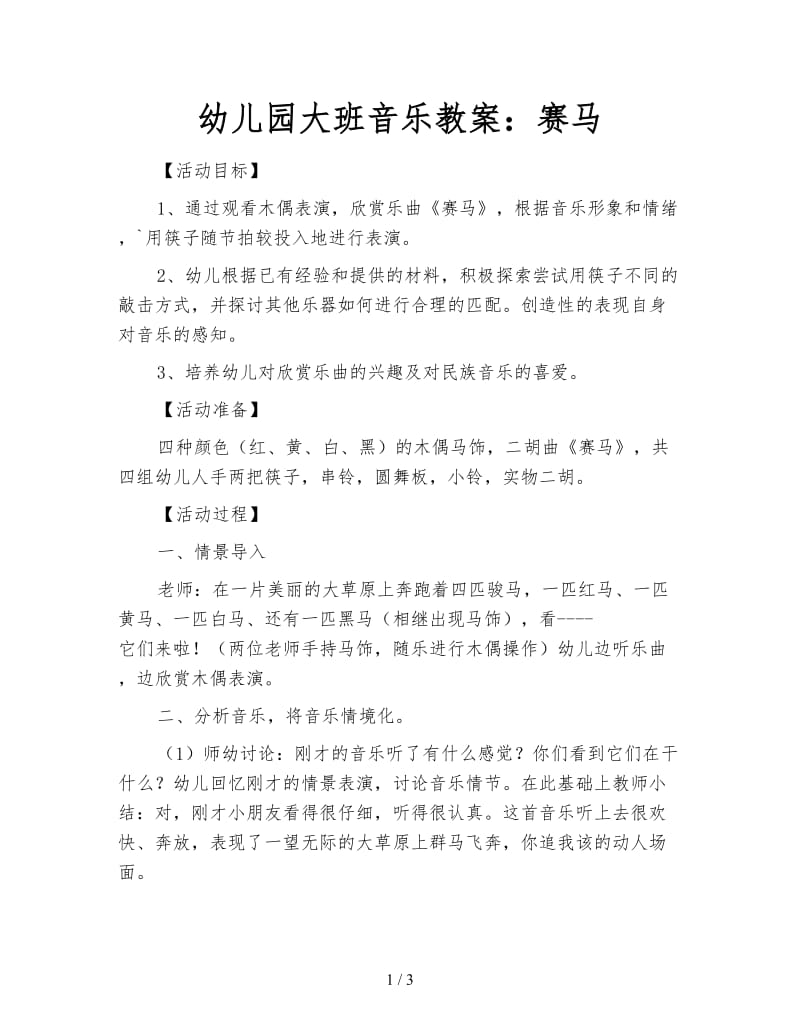 幼儿园大班音乐教案：赛马.doc_第1页