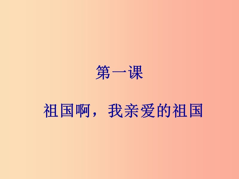 2019年春九年级语文下册 第一单元 第1课 祖国啊 我亲爱的祖国课件 新人教版.ppt_第1页