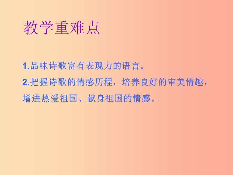 2019年春九年级语文下册 第一单元 第1课 祖国啊 我亲爱的祖国课件 新人教版.ppt_第3页