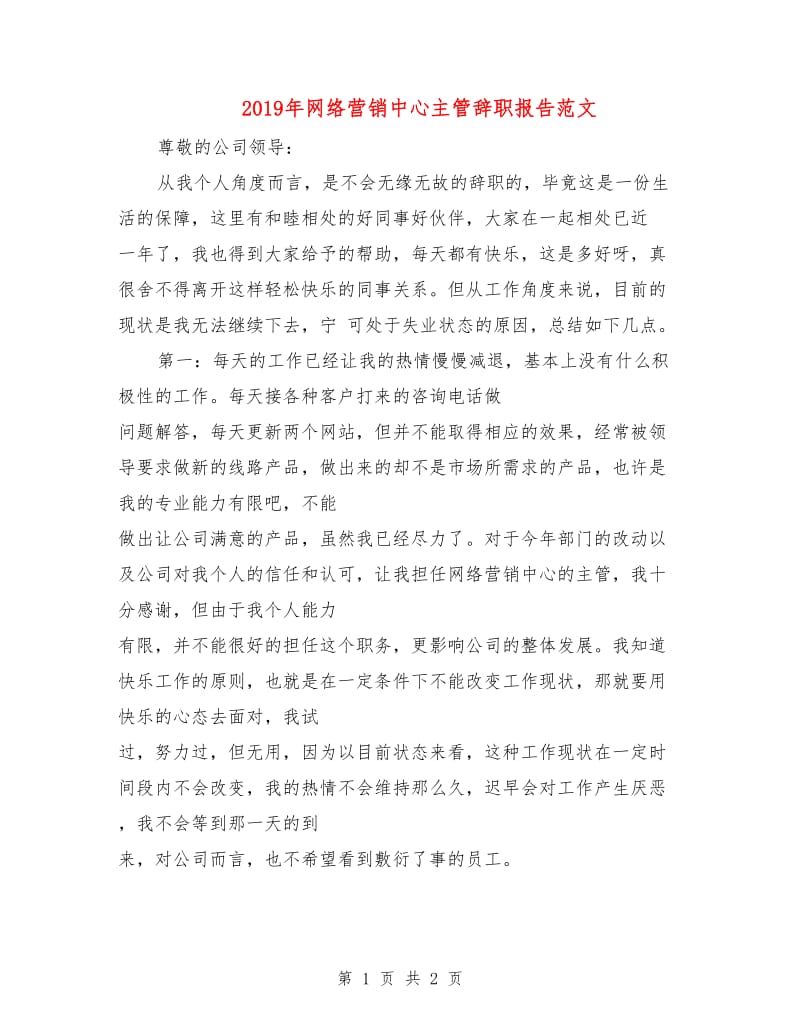 2019年网络营销中心主管辞职报告范文.doc_第1页