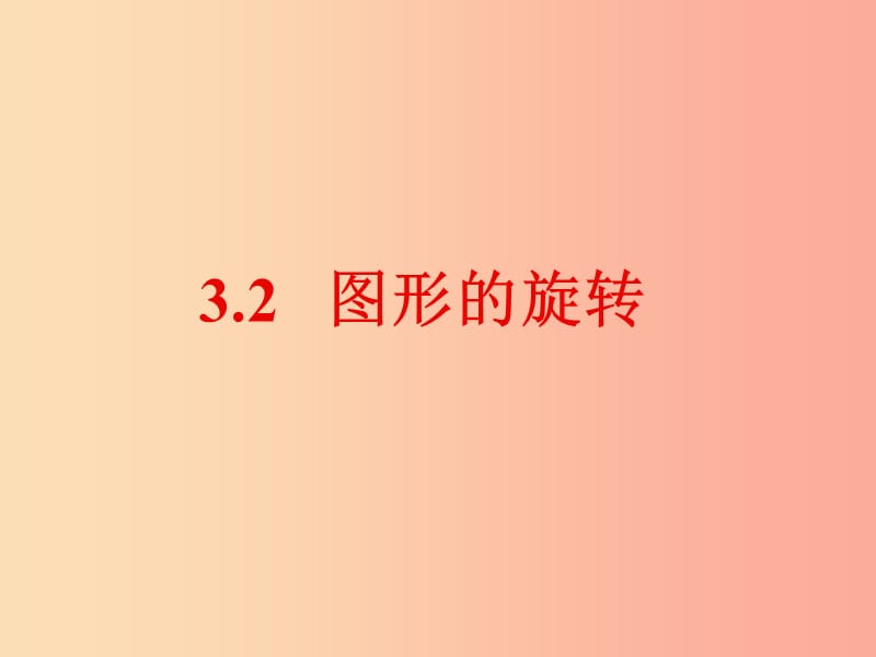 2019年秋九年級數(shù)學(xué)上冊 第三章 圓的基本性質(zhì) 3.2 圖形的旋轉(zhuǎn)b課件（新版）浙教版.ppt_第1頁