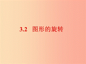 2019年秋九年級數(shù)學上冊 第三章 圓的基本性質 3.2 圖形的旋轉b課件（新版）浙教版.ppt